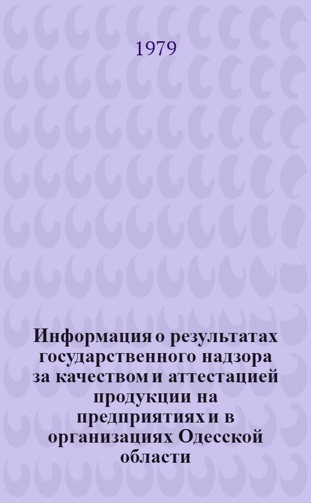 Информация о результатах государственного надзора за качеством и аттестацией продукции на предприятиях и в организациях Одесской области... ... за IV кв. 1978 г.