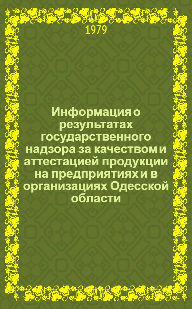 Информация о результатах государственного надзора за качеством и аттестацией продукции на предприятиях и в организациях Одесской области... ... за I кв. 1979 г.