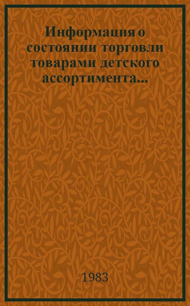 Информация о состоянии торговли товарами детского ассортимента... : [По сообщен. торг. корреспондентов]. ... в ноябре 1983 г.