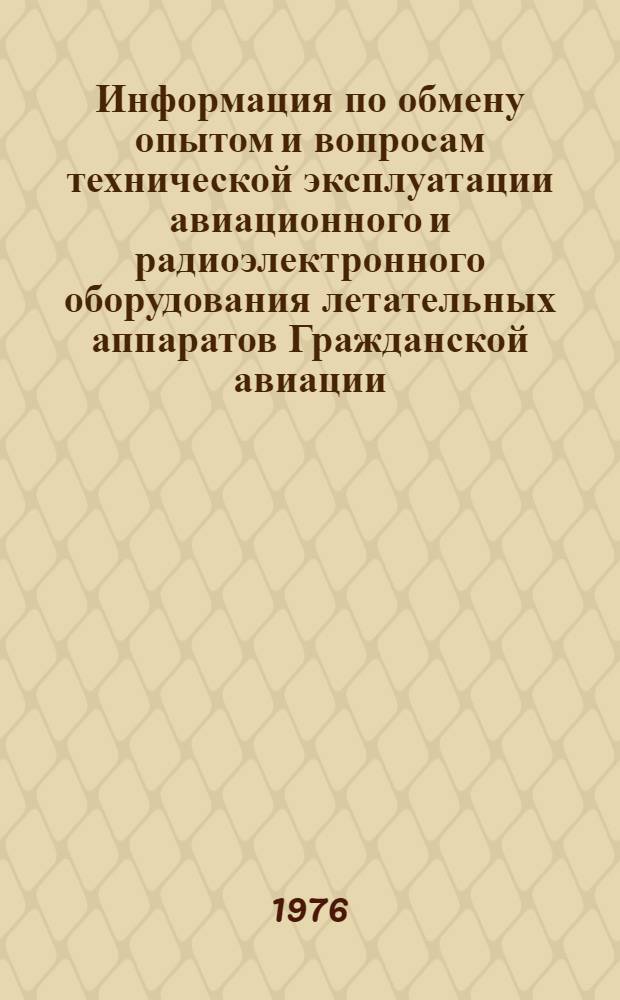 Информация по обмену опытом и вопросам технической эксплуатации авиационного и радиоэлектронного оборудования летательных аппаратов Гражданской авиации...