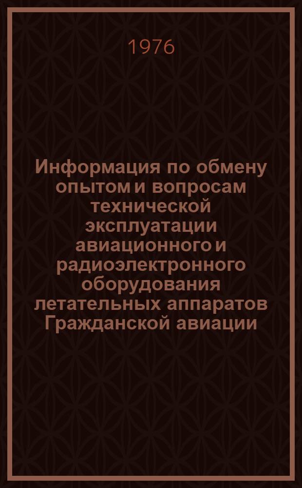 Информация по обмену опытом и вопросам технической эксплуатации авиационного и радиоэлектронного оборудования летательных аппаратов Гражданской авиации... ... за октябрь 1976 г.