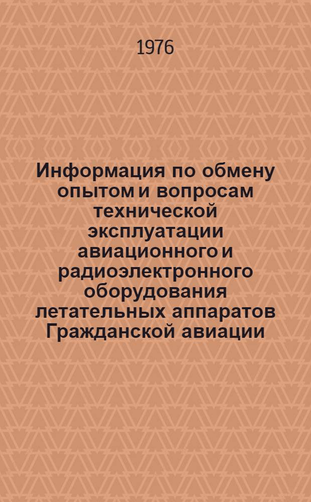 Информация по обмену опытом и вопросам технической эксплуатации авиационного и радиоэлектронного оборудования летательных аппаратов Гражданской авиации... ... за январь 1977 г.