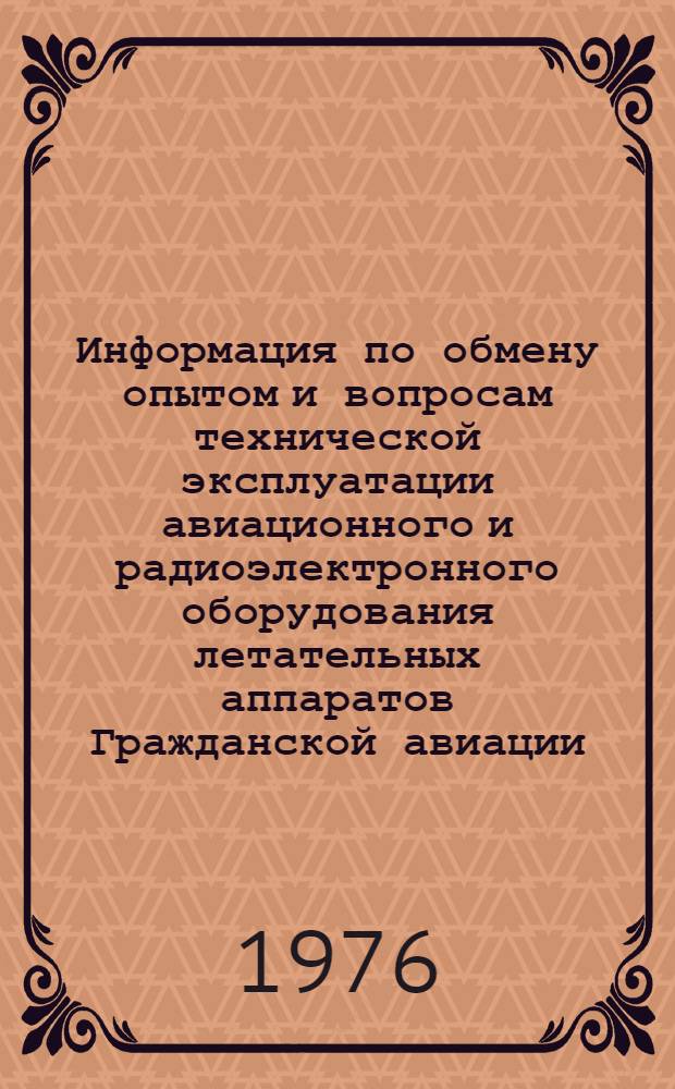 Информация по обмену опытом и вопросам технической эксплуатации авиационного и радиоэлектронного оборудования летательных аппаратов Гражданской авиации... ... за май 1977 г.