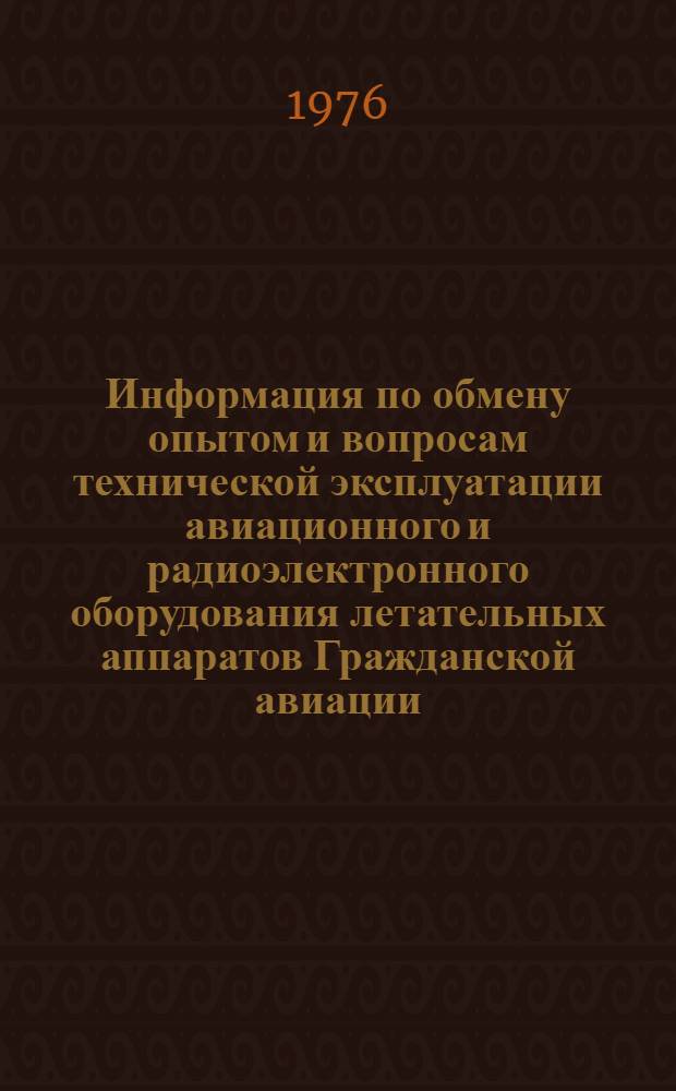 Информация по обмену опытом и вопросам технической эксплуатации авиационного и радиоэлектронного оборудования летательных аппаратов Гражданской авиации... ... за июль 1977 г.