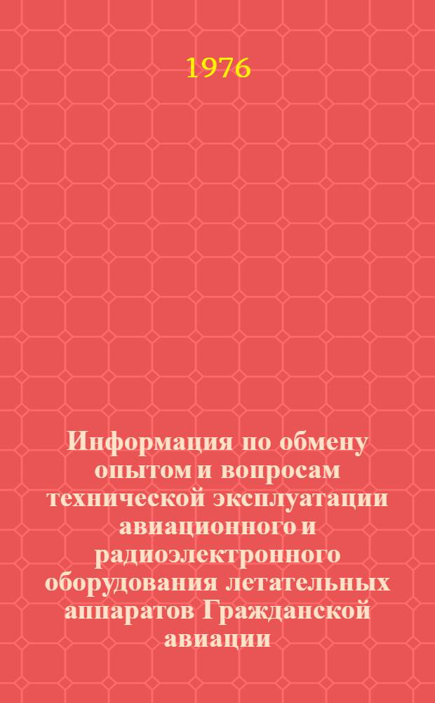 Информация по обмену опытом и вопросам технической эксплуатации авиационного и радиоэлектронного оборудования летательных аппаратов Гражданской авиации... ... за декабрь 1977 г.