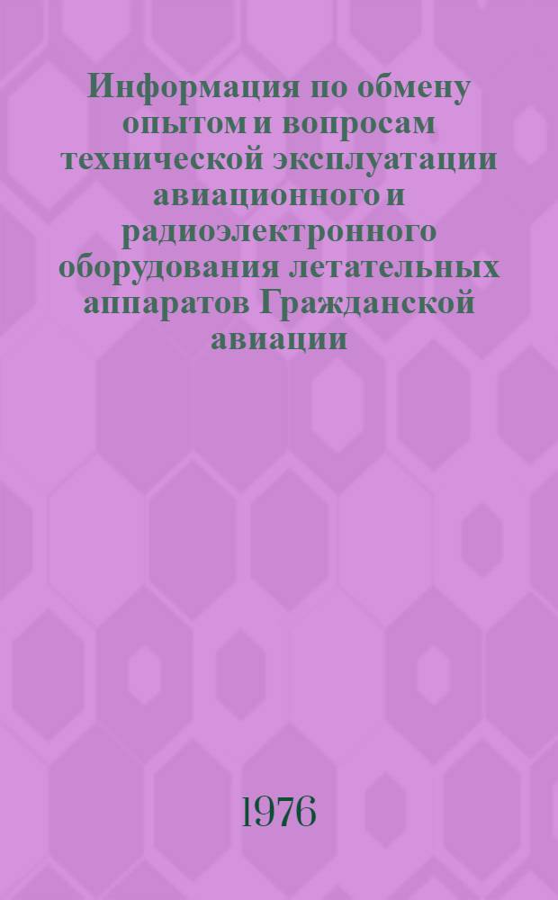 Информация по обмену опытом и вопросам технической эксплуатации авиационного и радиоэлектронного оборудования летательных аппаратов Гражданской авиации... ... за февраль 1978 г.