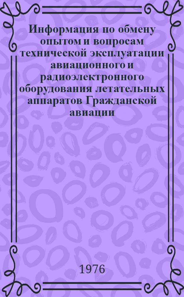 Информация по обмену опытом и вопросам технической эксплуатации авиационного и радиоэлектронного оборудования летательных аппаратов Гражданской авиации... ... за июнь 1978 г.