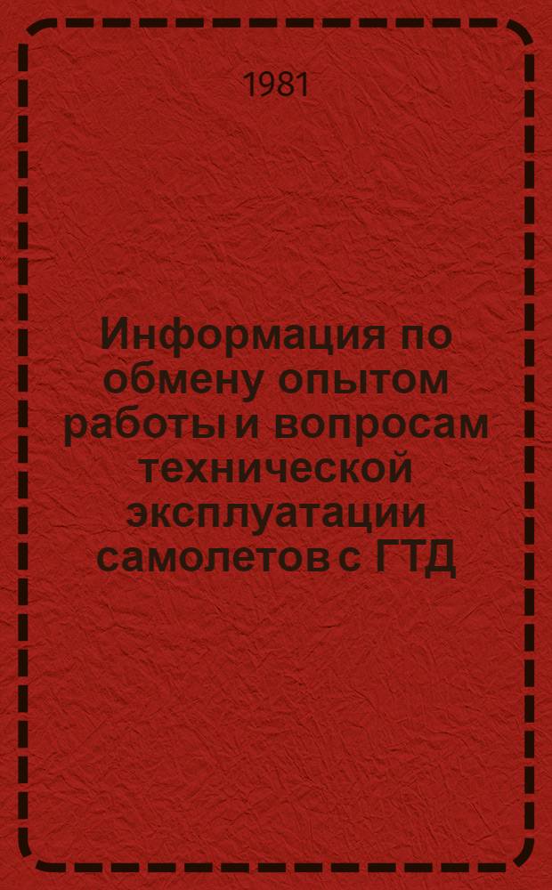 Информация по обмену опытом работы и вопросам технической эксплуатации самолетов с ГТД... за сентябрь 1981 г.