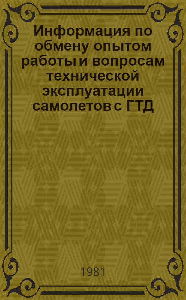 Информация по обмену опытом работы и вопросам технической эксплуатации самолетов с ГТД... за март 1982 г.