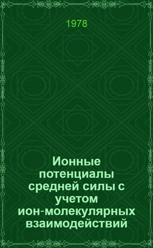 Ионные потенциалы средней силы с учетом ион-молекулярных взаимодействий : [Приближение [1]]... [2]