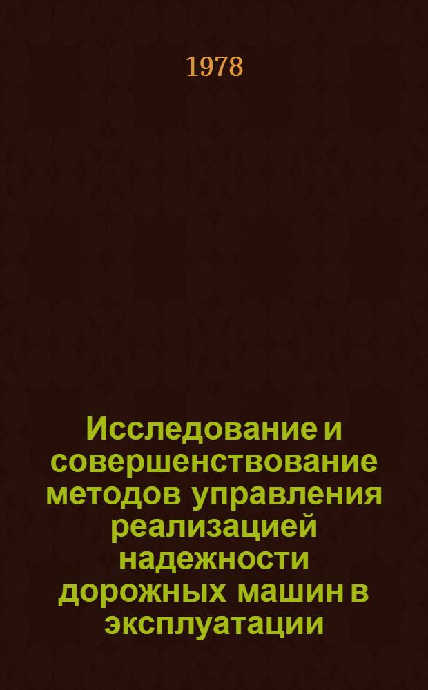 Исследование и совершенствование методов управления реализацией надежности дорожных машин в эксплуатации : Автореф. дис. на соиск. учен. степ. канд. техн. наук : 05.05.04