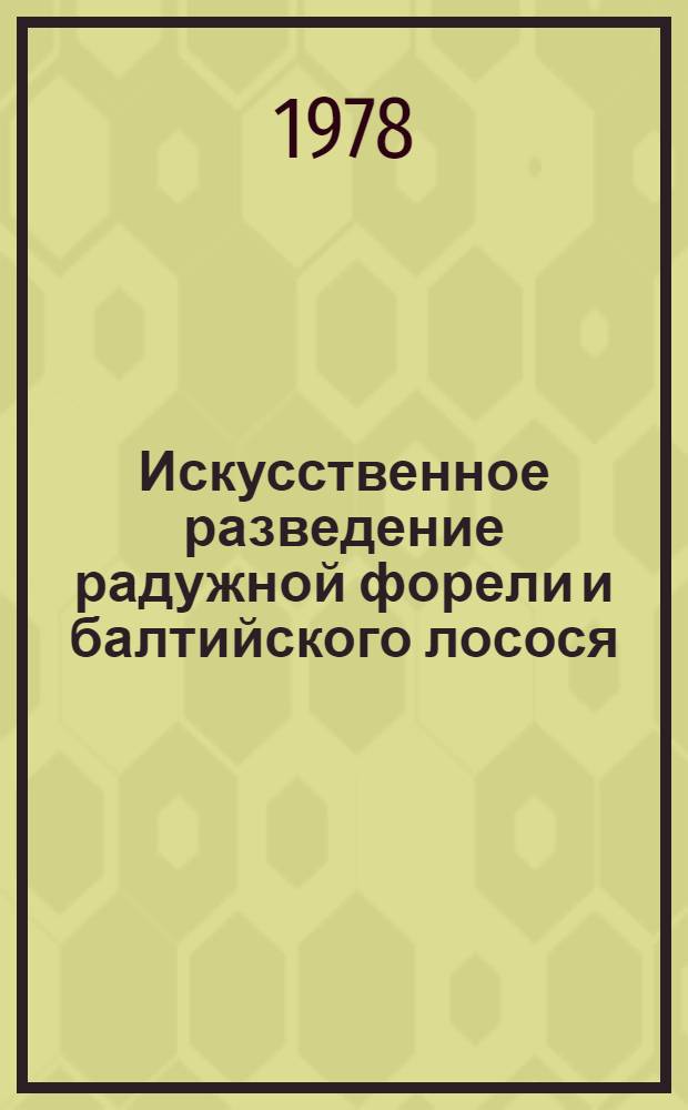 Искусственное разведение радужной форели и балтийского лосося