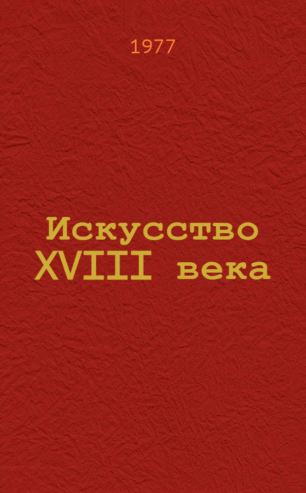 Искусство XVIII века