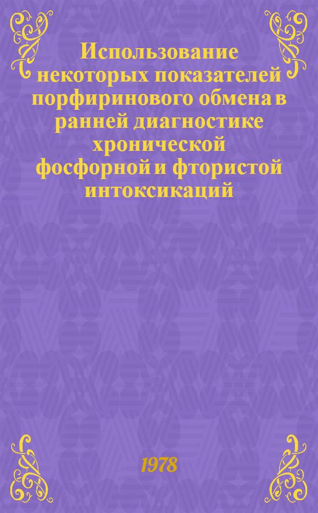 Использование некоторых показателей порфиринового обмена в ранней диагностике хронической фосфорной и фтористой интоксикаций : Метод. рекомендации