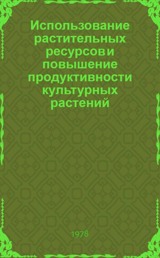 Использование растительных ресурсов и повышение продуктивности культурных растений