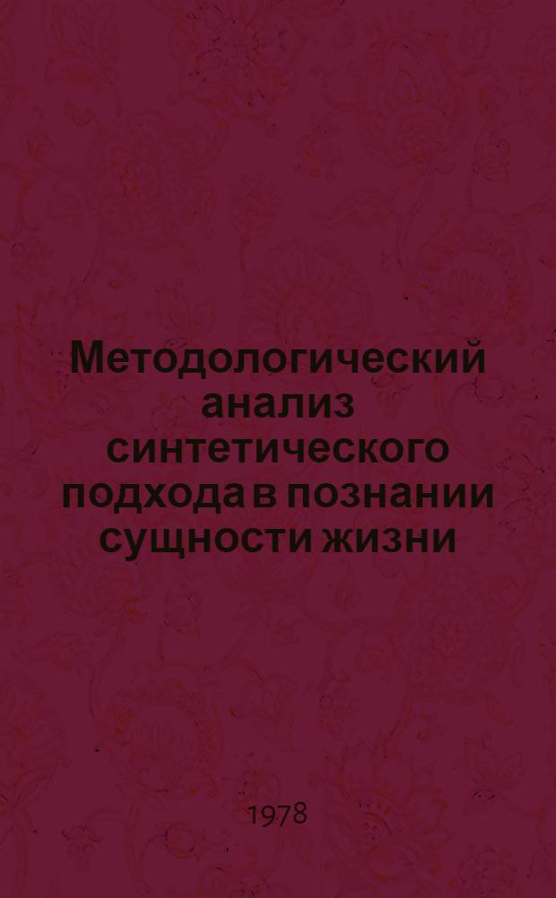 Методологический анализ синтетического подхода в познании сущности жизни : Автореф. дис. на соиск. учен. степ. канд. филос. наук : 09.00.08