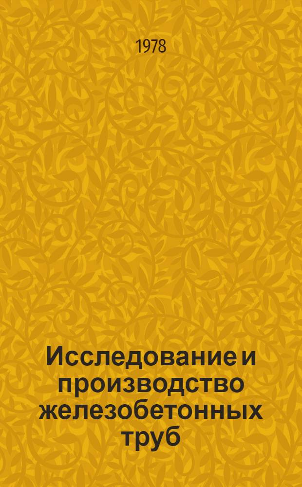 Исследование и производство железобетонных труб