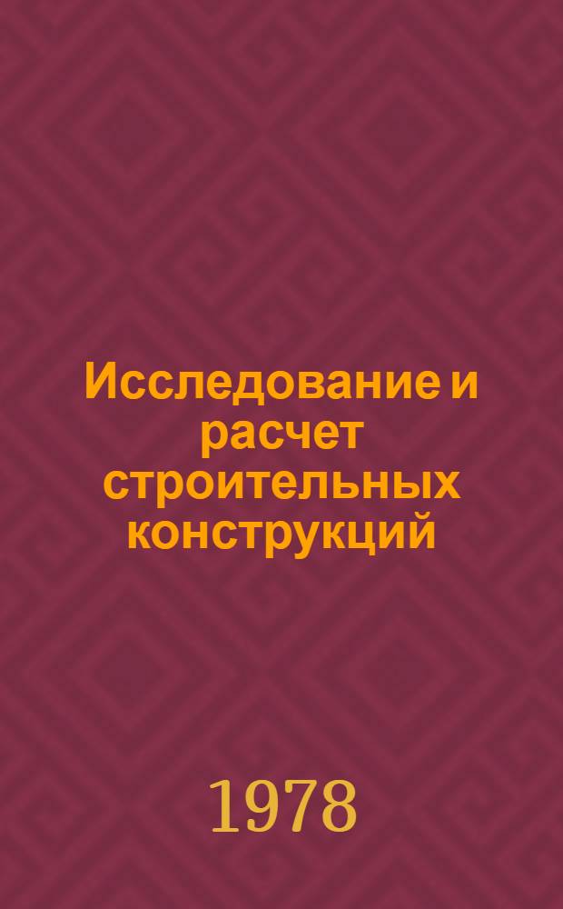 Исследование и расчет строительных конструкций
