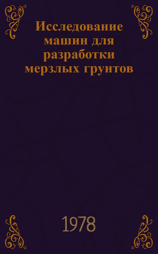 Исследование машин для разработки мерзлых грунтов