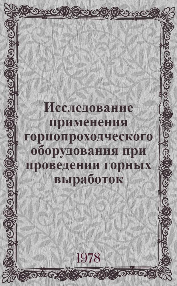 Исследование применения горнопроходческого оборудования при проведении горных выработок : Тр. Ин-та