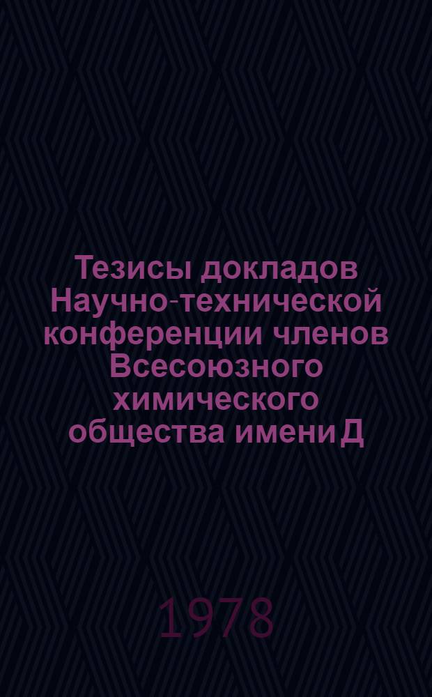 Тезисы докладов Научно-технической конференции членов Всесоюзного химического общества имени Д.И. Менделеева "Исследования в области химии и химической технологии строительных материалов, направленных на повышение эффективности производства строительных материалов"