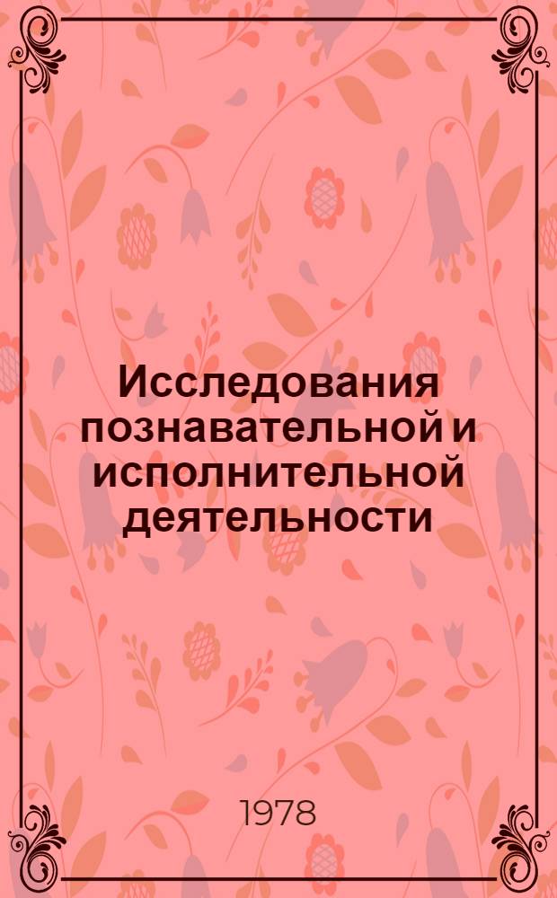 Исследования познавательной и исполнительной деятельности