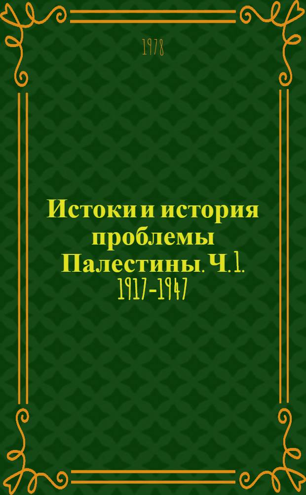 Истоки и история проблемы Палестины. Ч. 1. 1917-1947