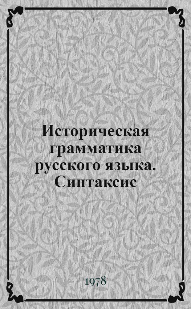 Историческая грамматика русского языка. Синтаксис : В 2 кн. : Кн. 1-