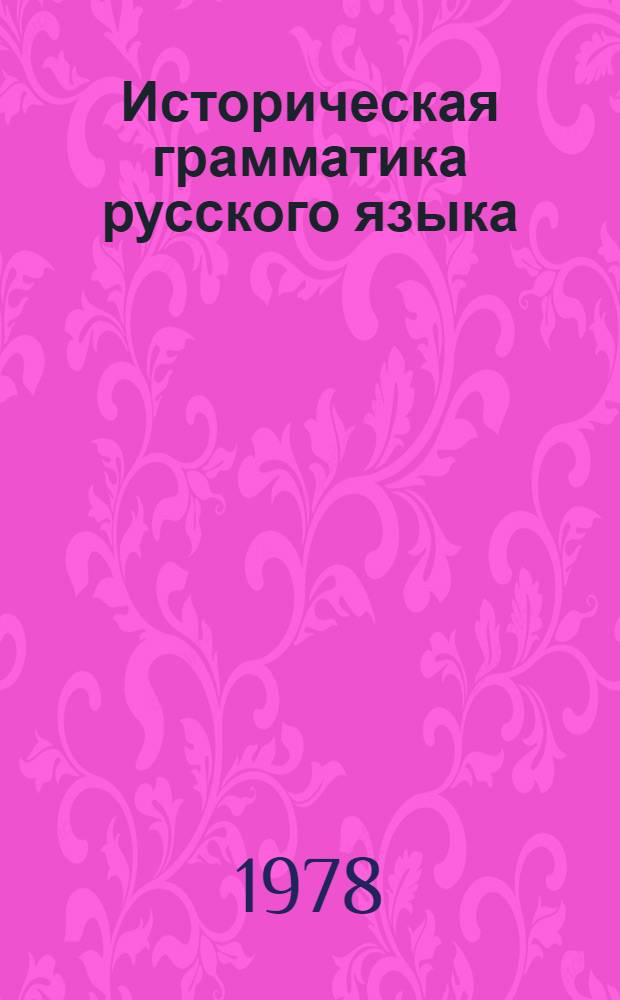 Историческая грамматика русского языка : В 2 кн. Кн. 1-. [Кн. 1] : Простое предложение