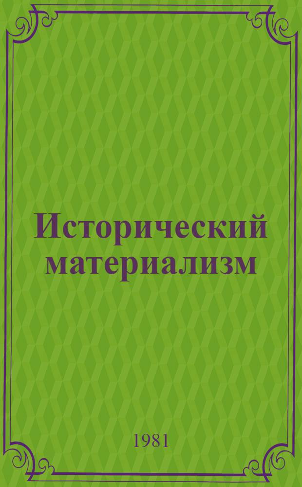 Исторический материализм : Указ. лит., изд. в СССР. Вып. 9 ... в 1979 г.