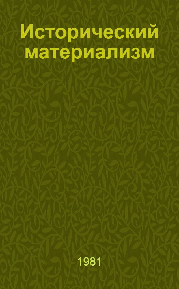 Исторический материализм : Указ. лит., изд. в СССР. Вып. 9 ... в 1979 г. Ч. 2