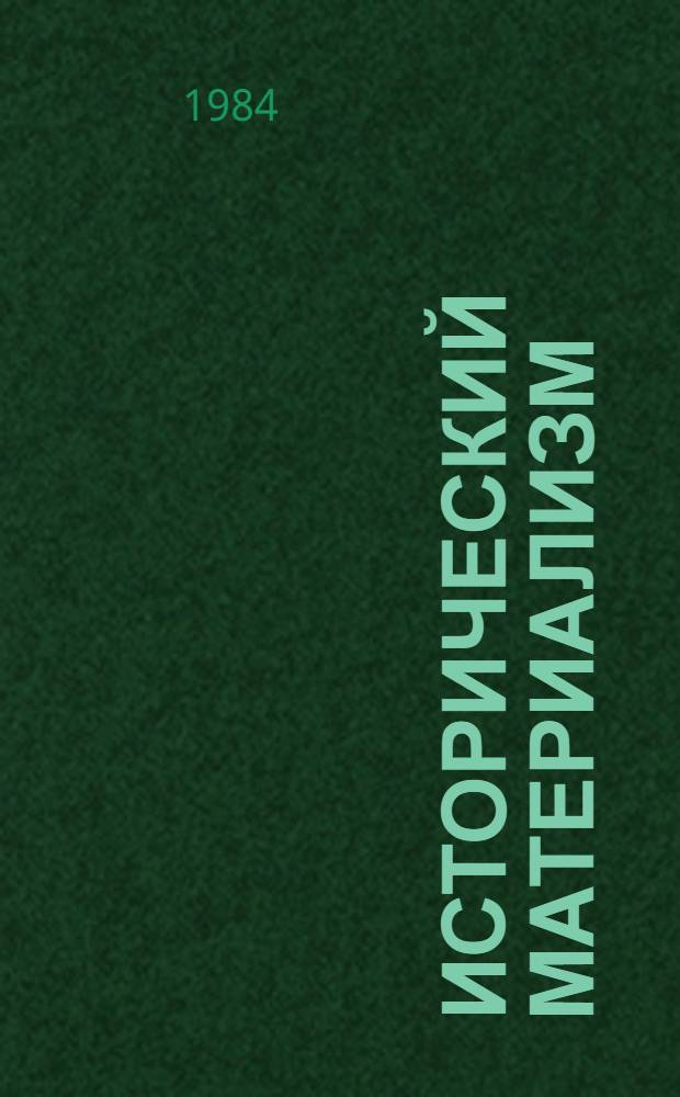 Исторический материализм : Указ. лит., изд. в СССР. Вып. 12 ... в 1982 г.