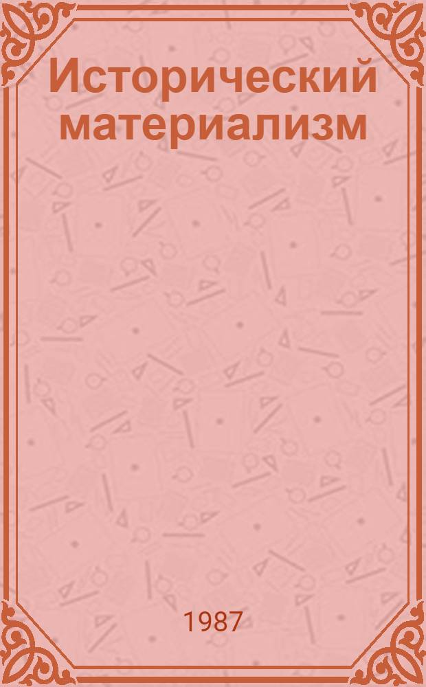 Исторический материализм : Указ. лит., изд. в СССР. Вып. 15 ... в 1985 г.