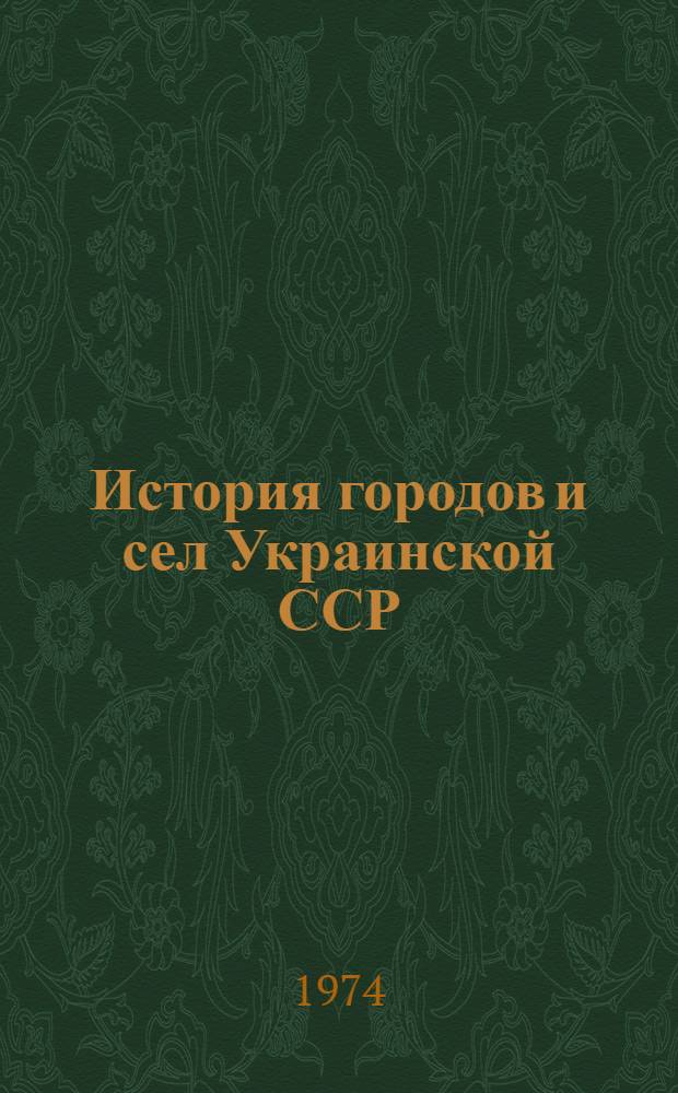 История городов и сел Украинской ССР : В 26 т