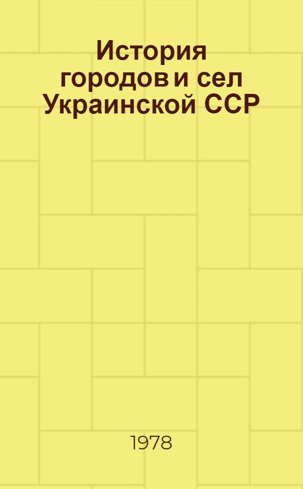 История городов и сел Украинской ССР : В 26 т. [Т. 3] : Львовская область