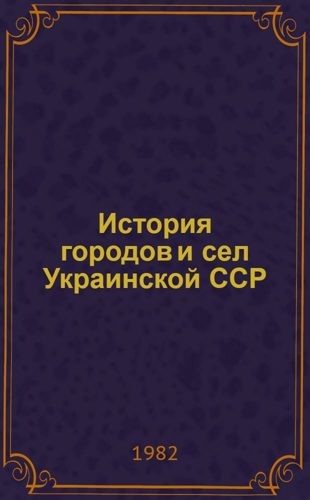История городов и сел Украинской ССР : В 26 т. [Т. 5а] : Киев