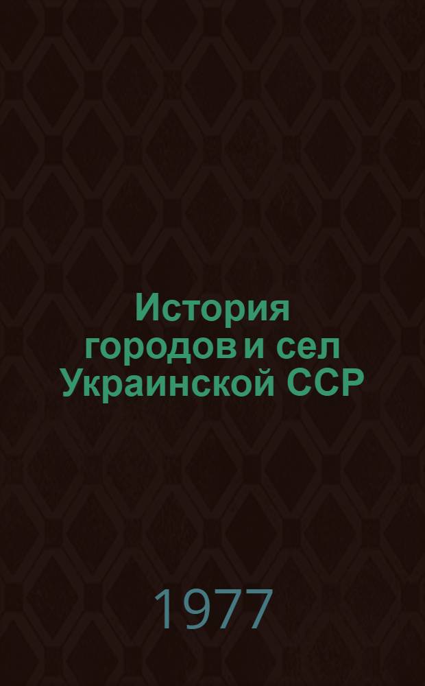 История городов и сел Украинской ССР : В 26 т. [Т. 7] : Днепропетровская область