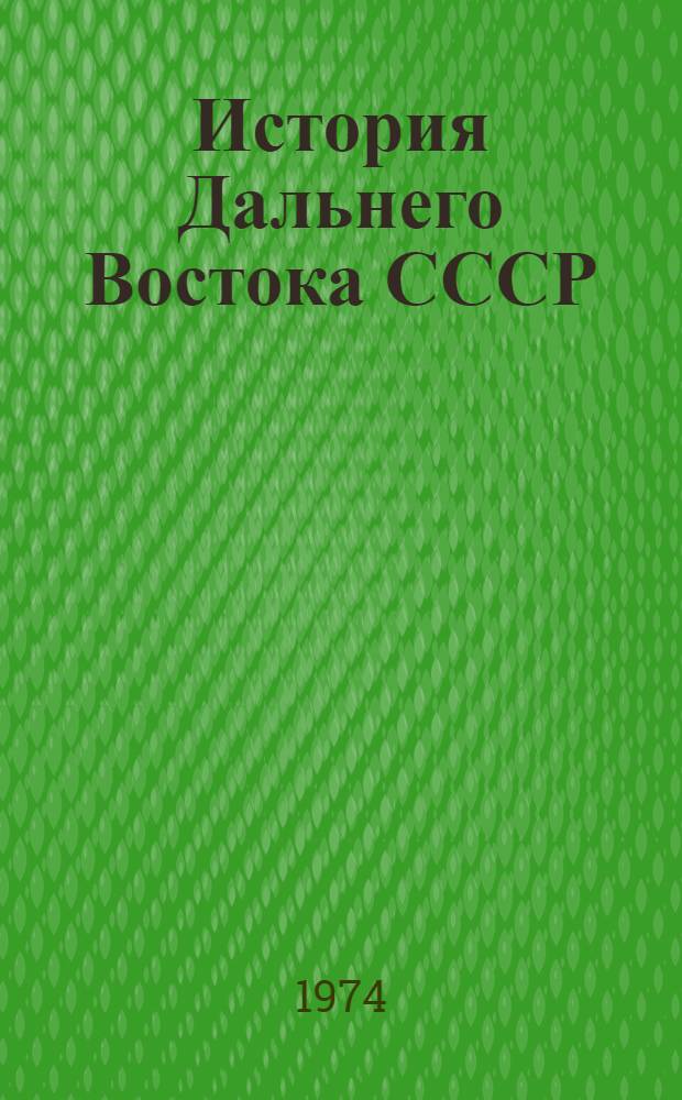 История Дальнего Востока СССР : (От эпохи первобытных отношений до наших дней) В 4 т. Макет Т. 1-. Т. 1. Кн. 1 : Первобытное общество на территории Дальнего Востока СССР