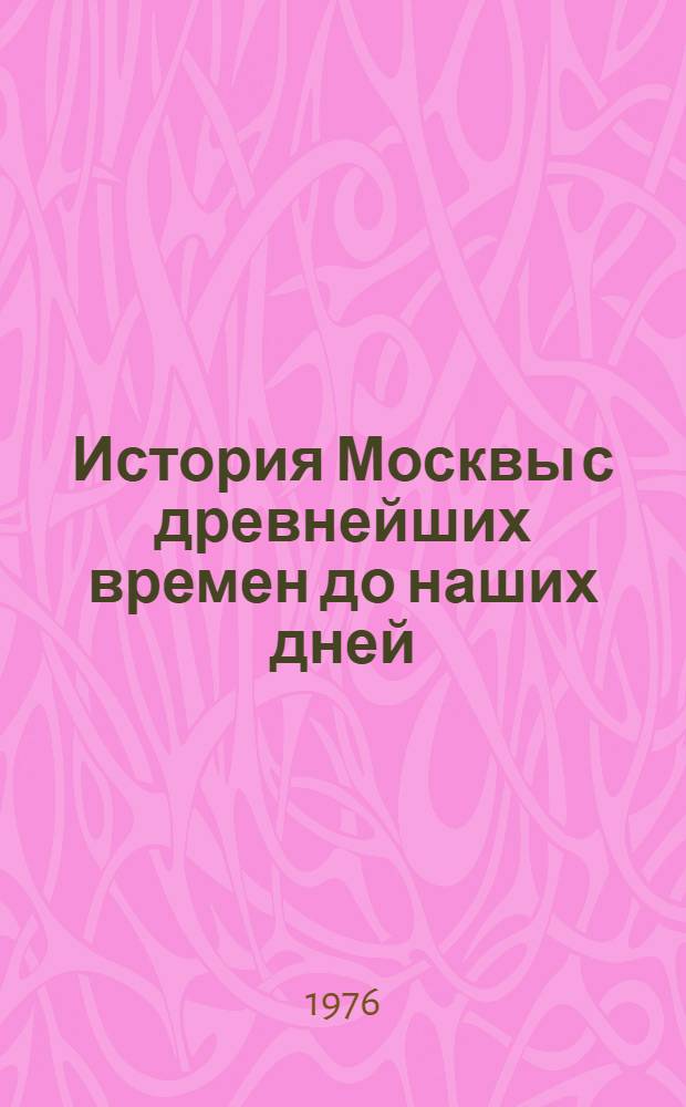 История Москвы [с древнейших времен до наших дней : Указ. литературы в 10 тетрадях. Тетр. 2 : История Московской организации КПСС