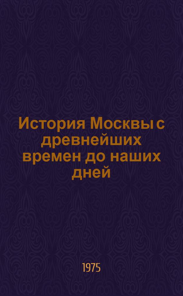 История Москвы [с древнейших времен до наших дней : Указ. литературы в 10 тетрадях. Тетр. 9. Ч. 1