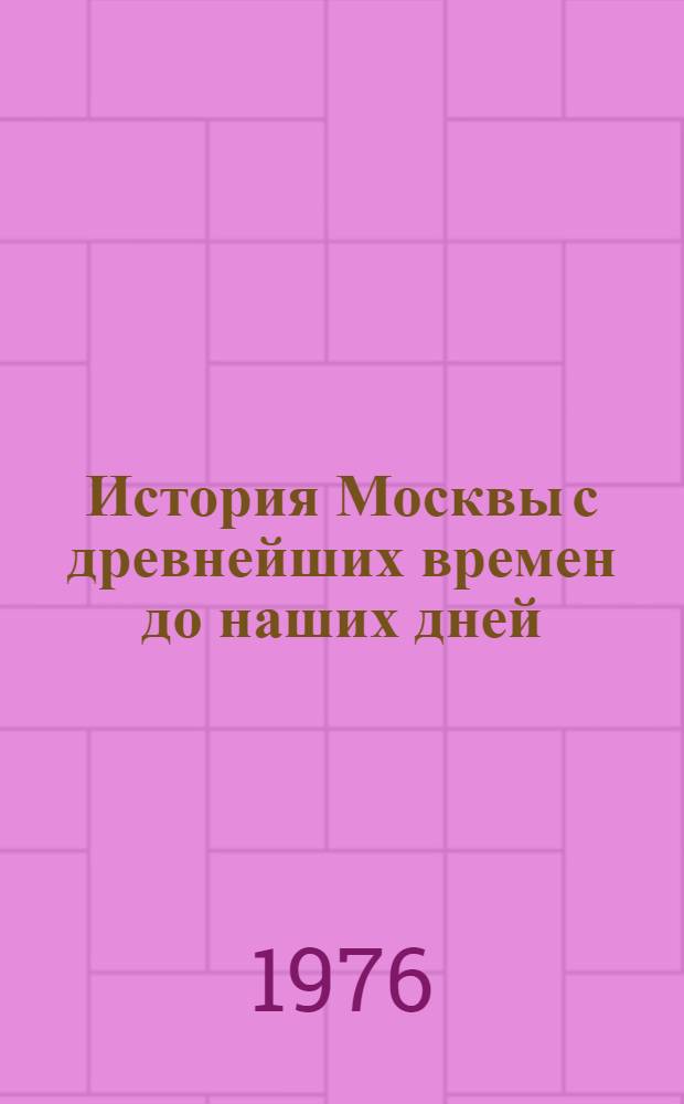 История Москвы [с древнейших времен до наших дней : Указ. литературы в 10 тетрадях. Тетр. 9. Ч. 2