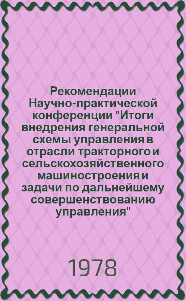Рекомендации Научно-практической конференции "Итоги внедрения генеральной схемы управления в отрасли тракторного и сельскохозяйственного машиностроения и задачи по дальнейшему совершенствованию управления" : Проект