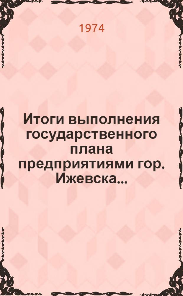 Итоги выполнения государственного плана предприятиями гор. Ижевска... : Стат. бюллетень