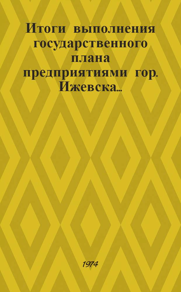 Итоги выполнения государственного плана предприятиями гор. Ижевска.. : Стат. бюллетень. ... за янв.-март 1976 г.