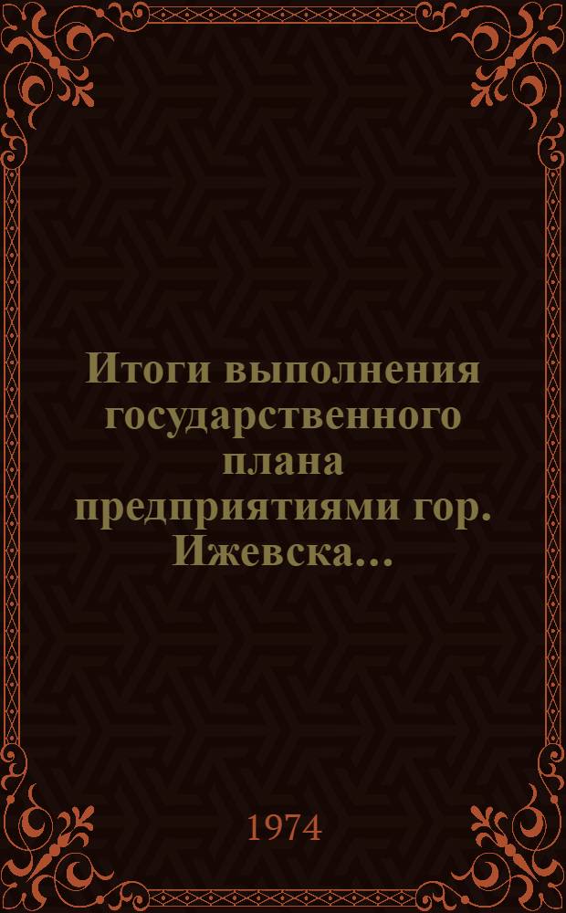 Итоги выполнения государственного плана предприятиями гор. Ижевска.. : Стат. бюллетень. ... за 1977 г.