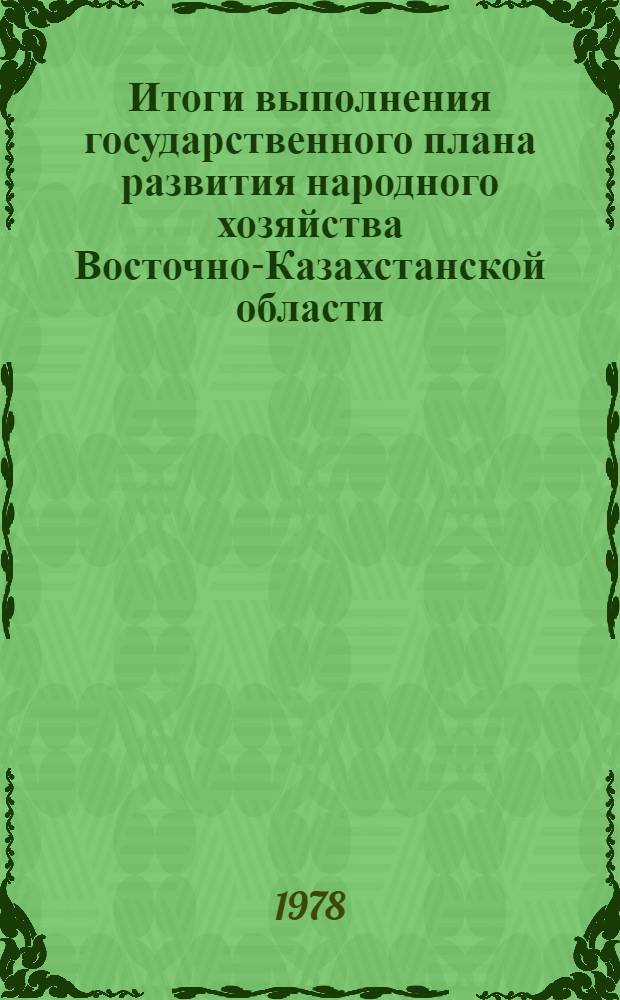 Итоги выполнения государственного плана развития народного хозяйства Восточно-Казахстанской области... ... за янв. 1977 года