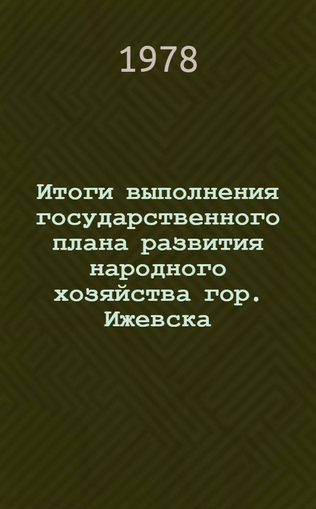 Итоги выполнения государственного плана развития народного хозяйства гор. Ижевска : Стат. бюл. ... за янв.-июль 1979 г. № 90