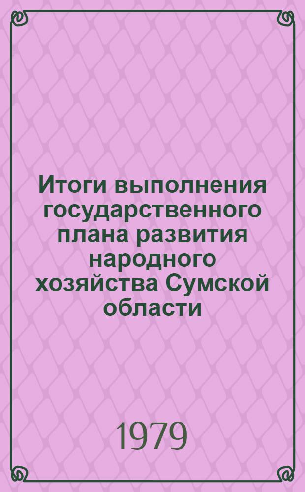 Итоги выполнения государственного плана развития народного хозяйства Сумской области... ... за 3 года десятой пятилетки