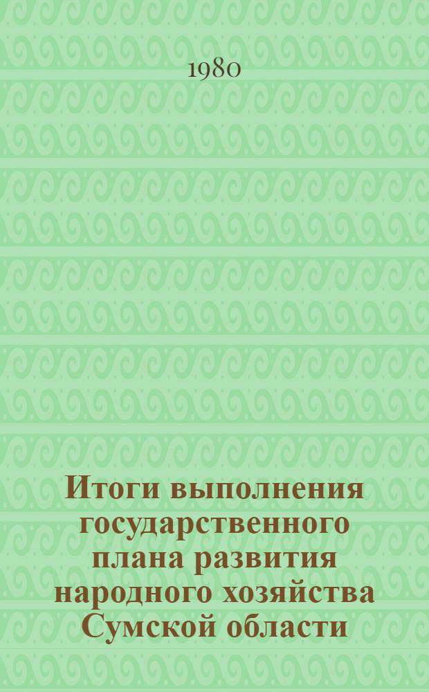 Итоги выполнения государственного плана развития народного хозяйства Сумской области... ... за 4 с половиной года десятой пятилетки