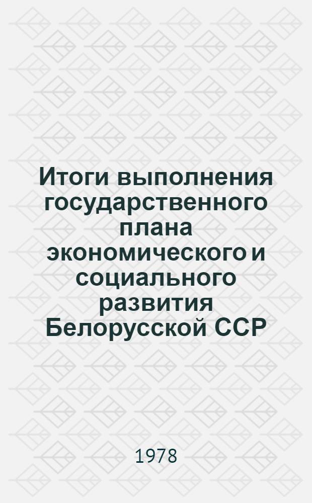 Итоги выполнения государственного плана экономического и социального развития Белорусской ССР.. : (По телегр. данным). ... за янв.-февр. 1978 г.